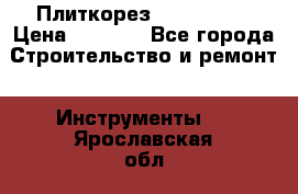 Плиткорез Rubi TS 50 › Цена ­ 8 000 - Все города Строительство и ремонт » Инструменты   . Ярославская обл.
